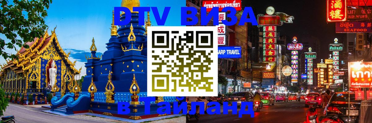 Сколько стоит виза DTV в Тайланд 
